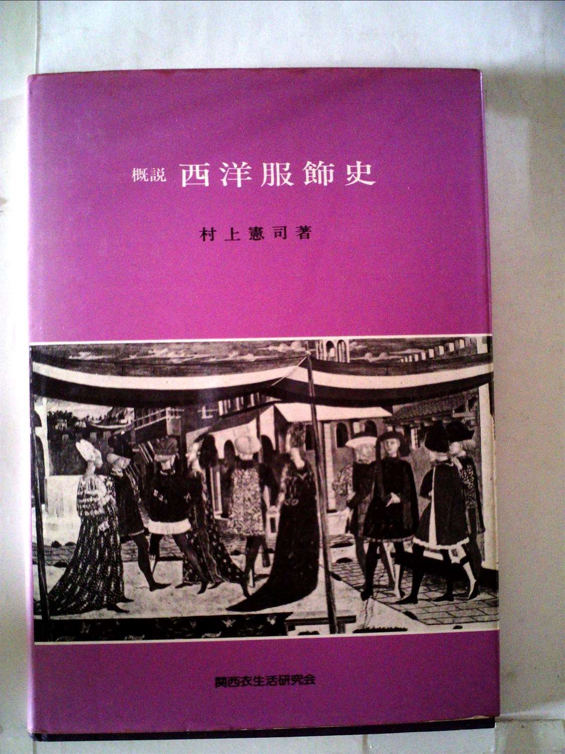 概説西洋服飾史 | 村上憲司 |本 | 通販 | Amazon